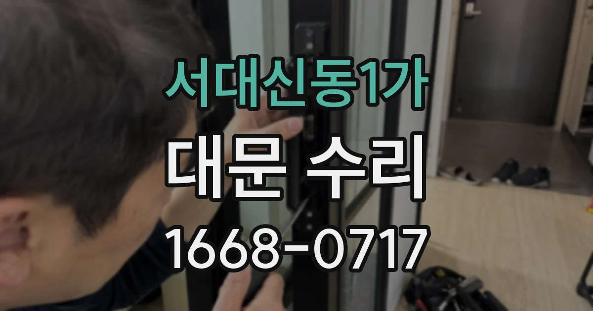 서대신동1가 대문 수리