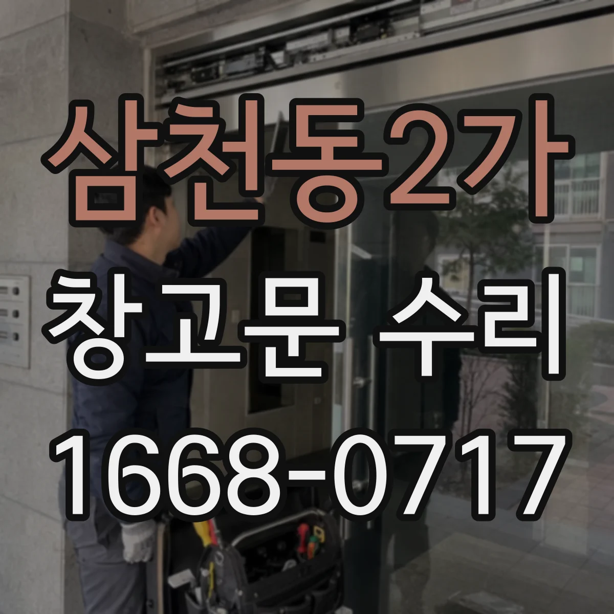 삼천동2가 창고문 수리