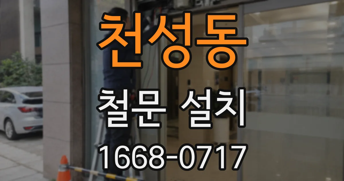 천성동 철문 설치