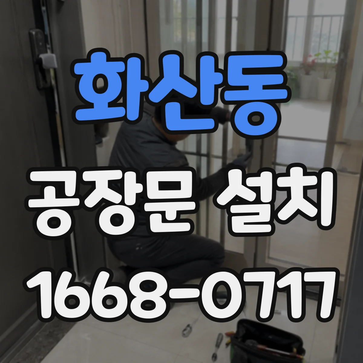 화산동 공장문 설치