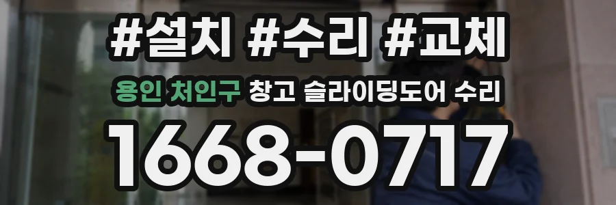 용인 처인구 창고 슬라이딩도어 수리
