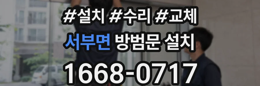 서부면 방범문 설치