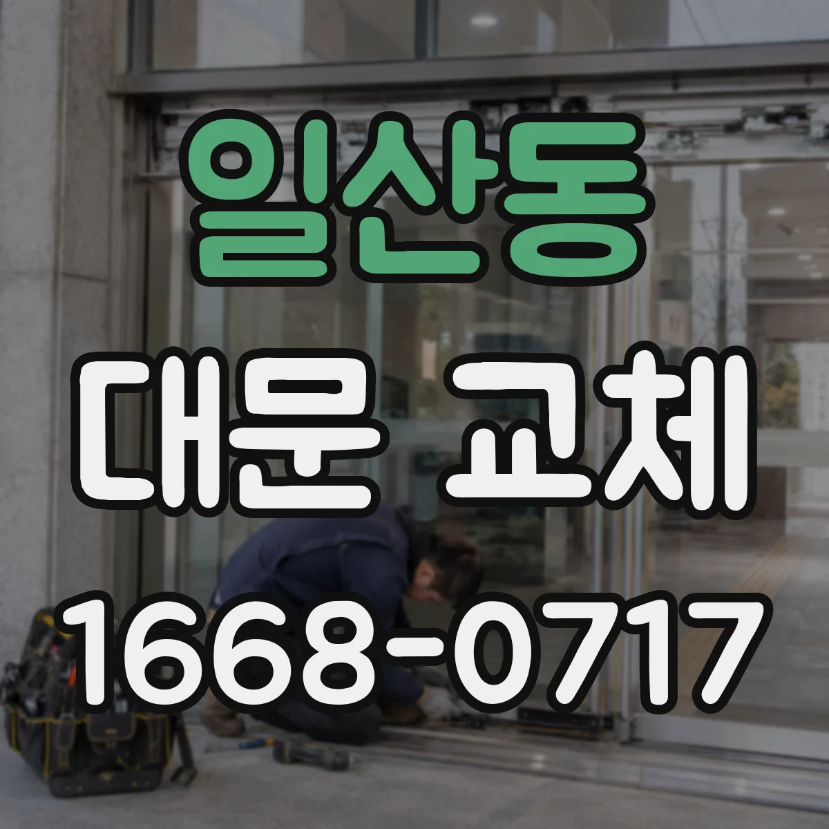 일산동 대문 교체
