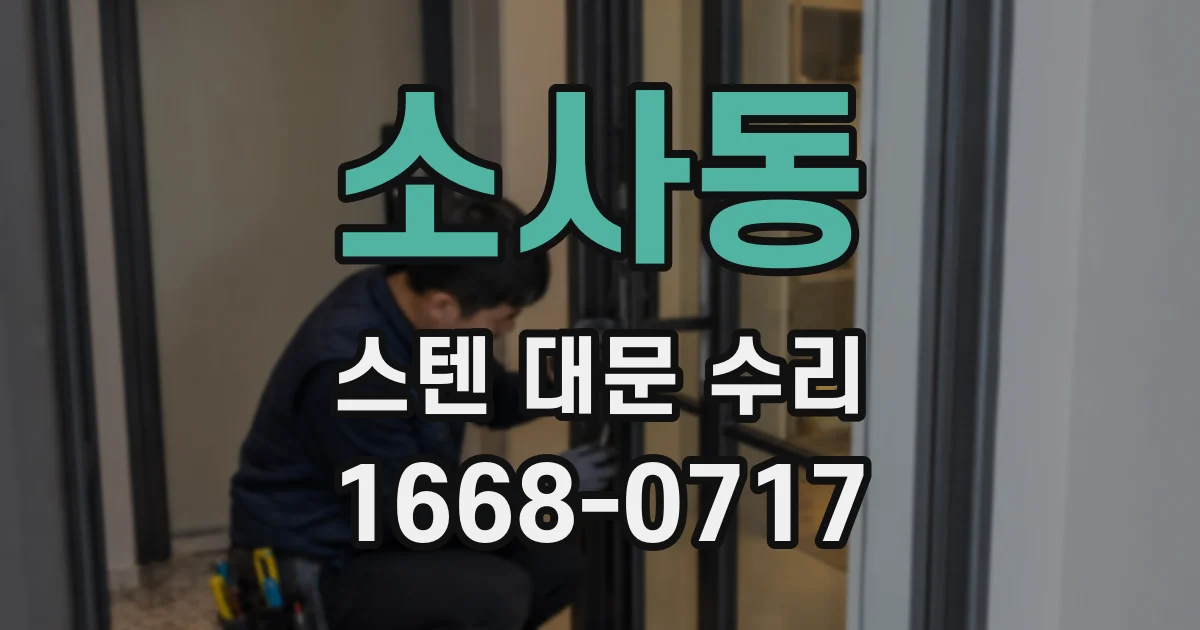 소사동 스텐 대문 수리