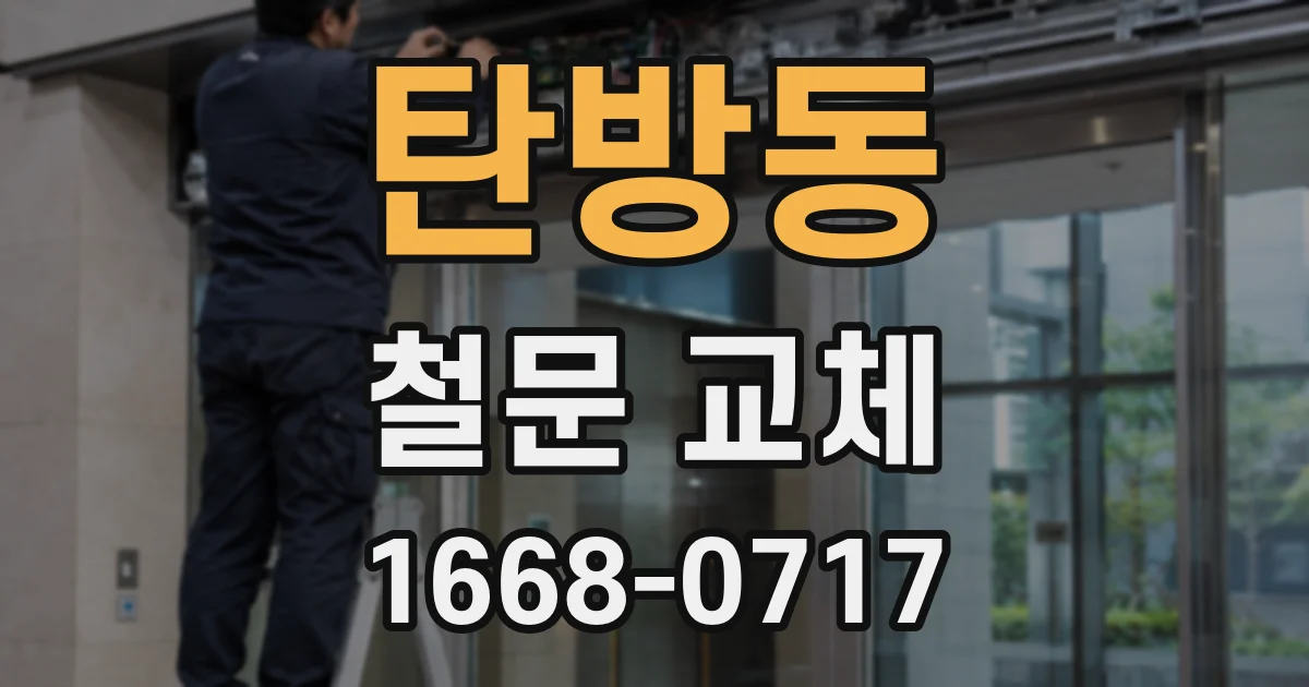 탄방동 철문 교체