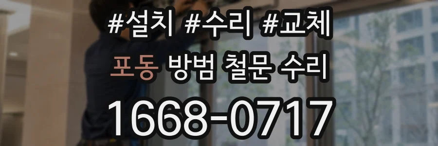 포동 방범 철문 수리