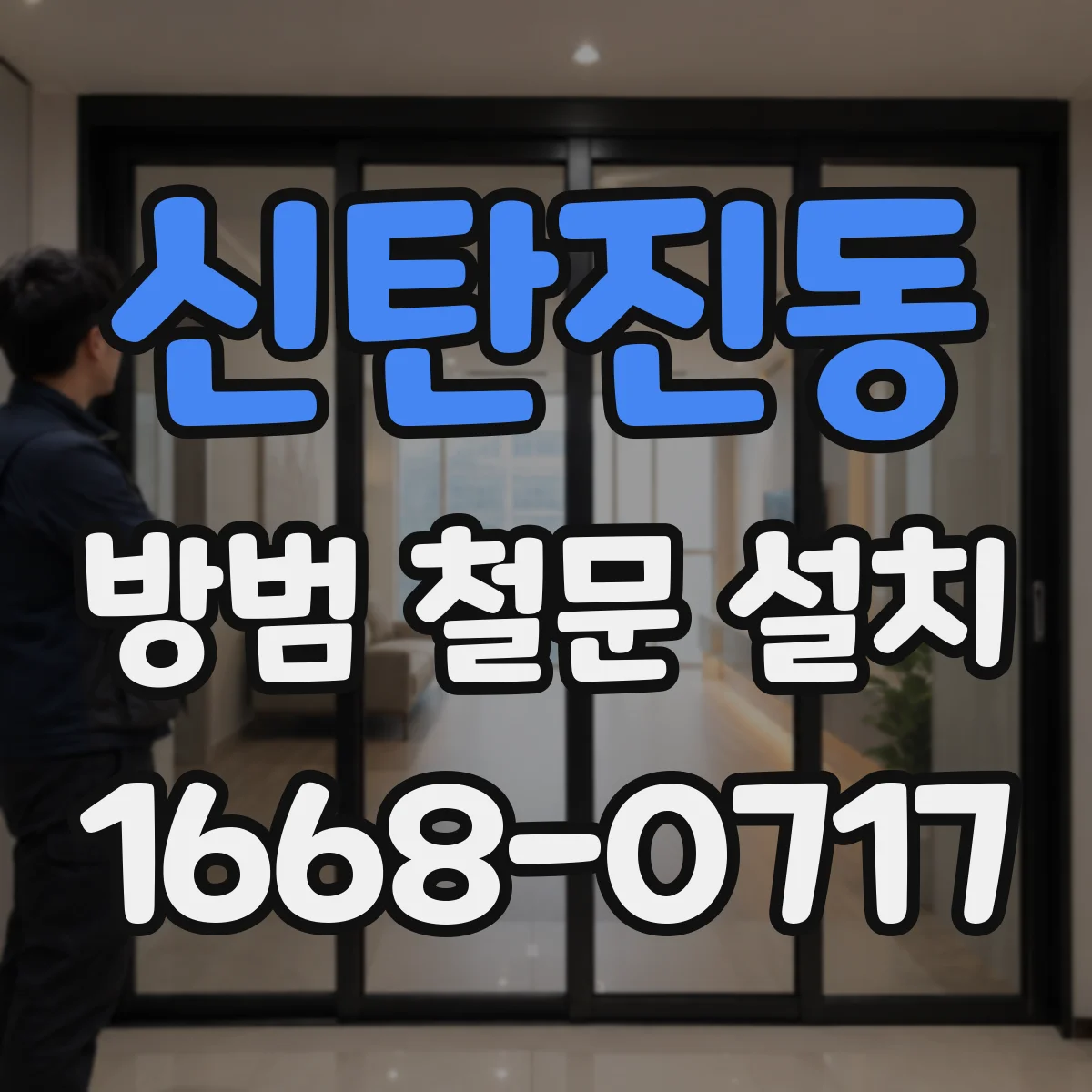 신탄진동 방범 철문 설치