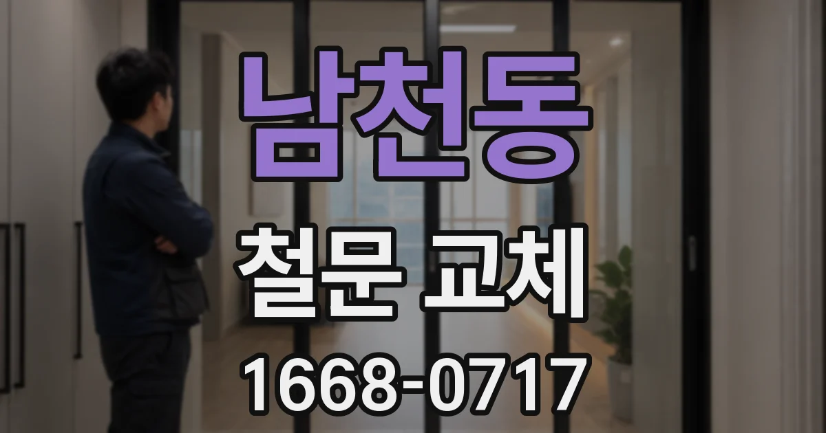 남천동 철문 교체