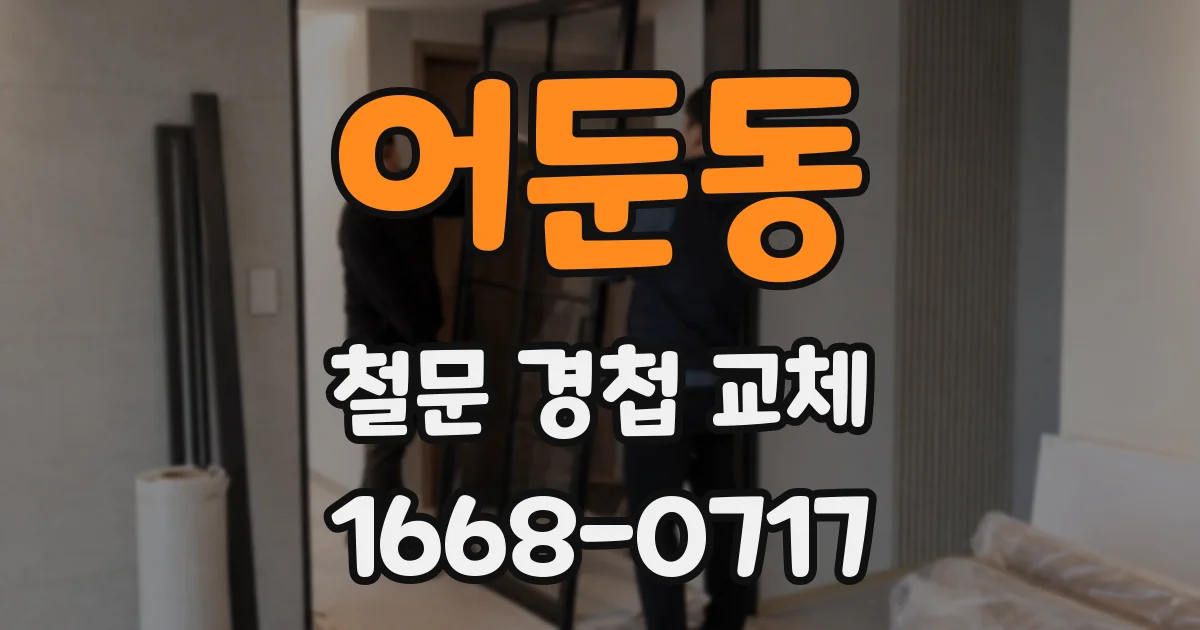 어둔동 철문 경첩 교체