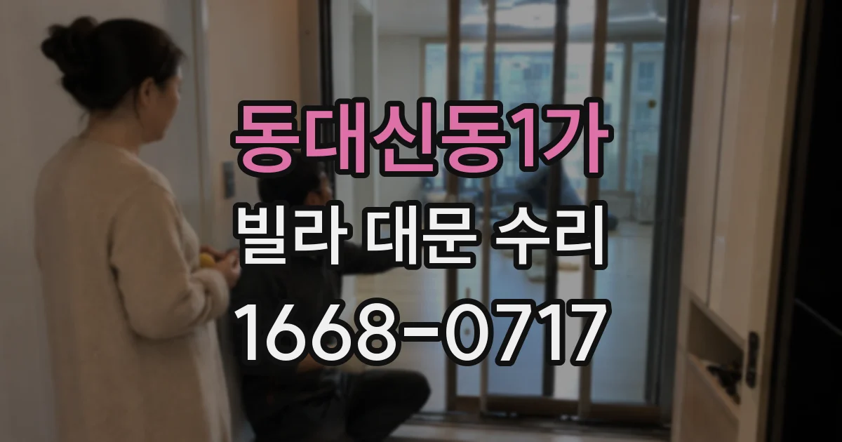 동대신동1가 빌라 대문 수리