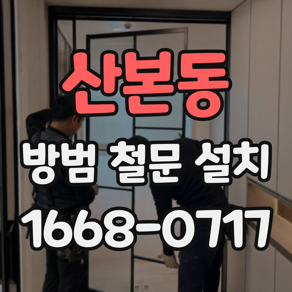 산본동 방범 철문 설치