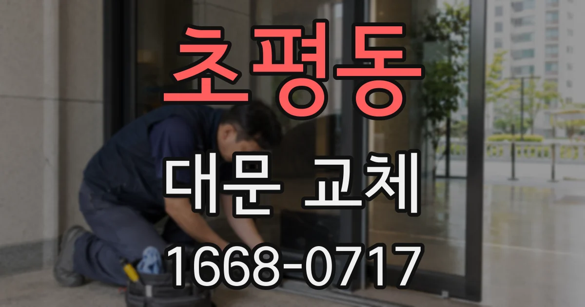 초평동 대문 교체