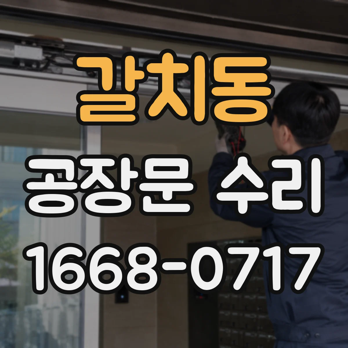 갈치동 공장문 수리