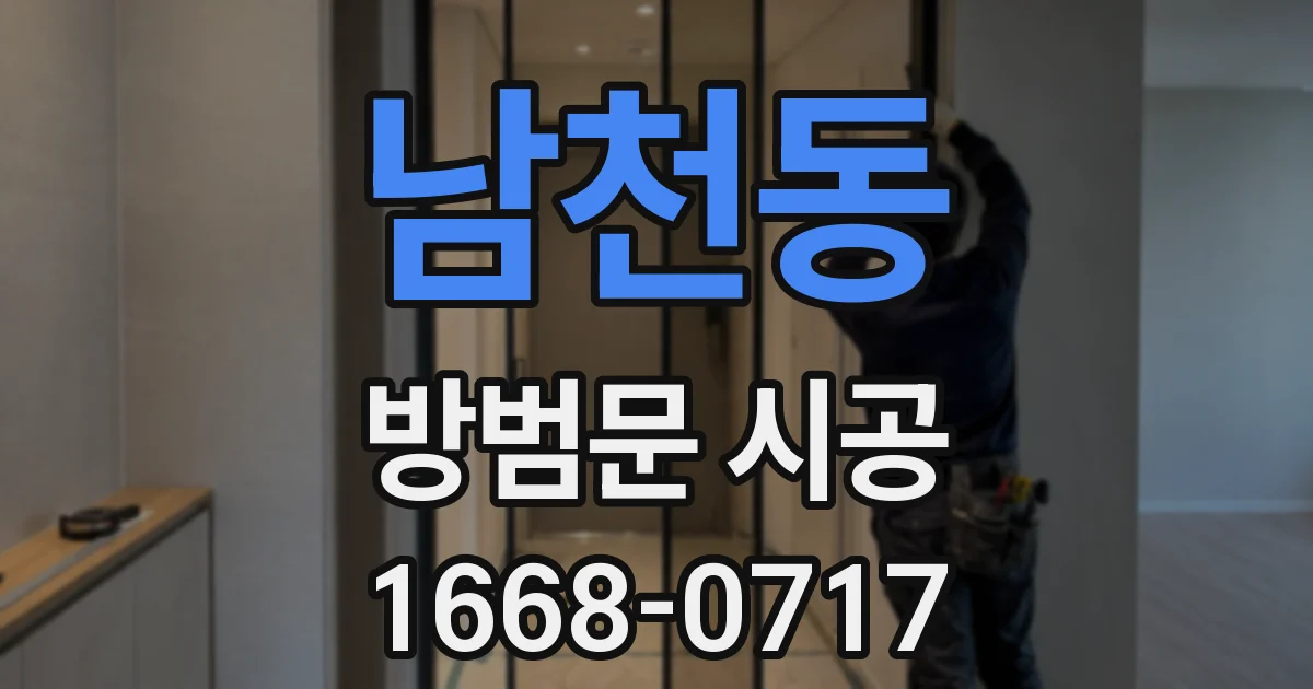 남천동 방범문 시공