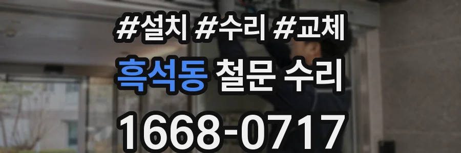 흑석동 철문 수리