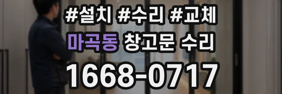 마곡동 창고문 수리