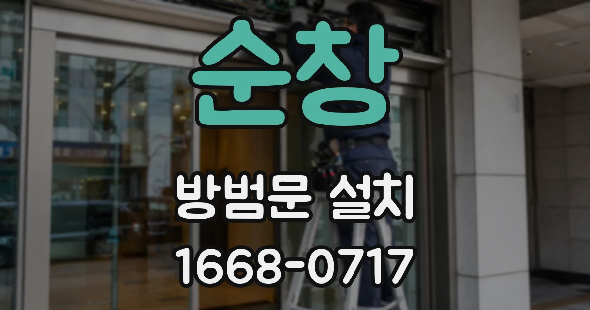 순창 방범문 설치