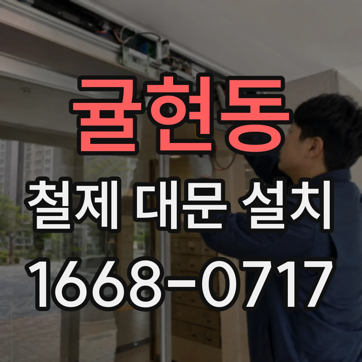 귤현동 철제 대문 설치