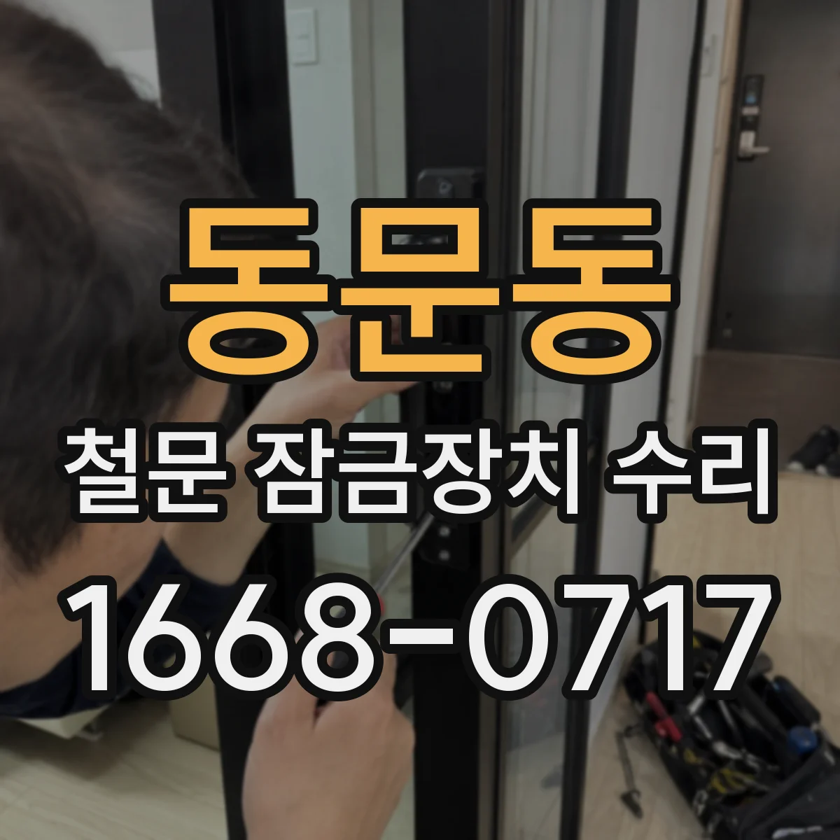 동문동 철문 잠금장치 수리