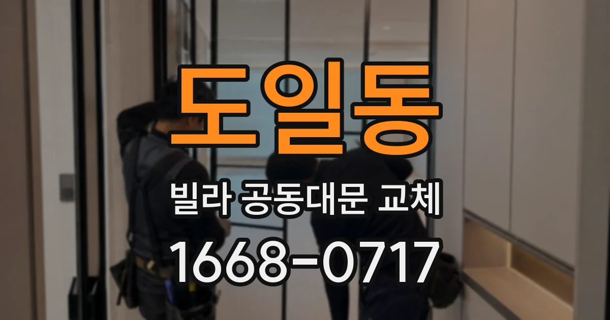 도일동 빌라 공동대문 교체