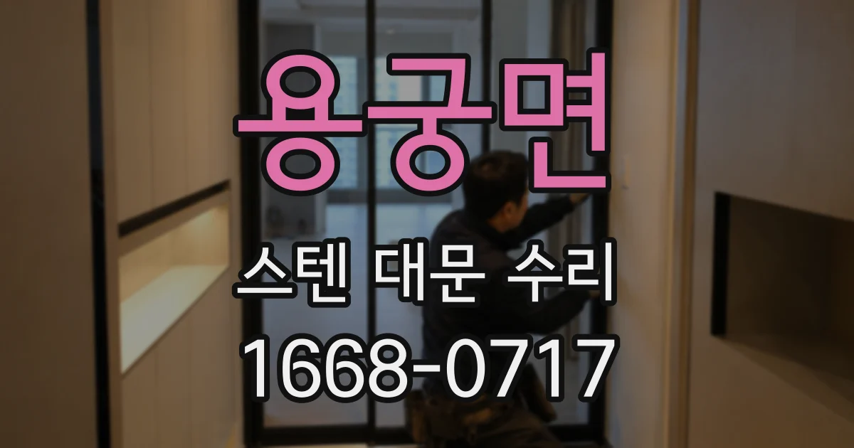 용궁면 스텐 대문 수리