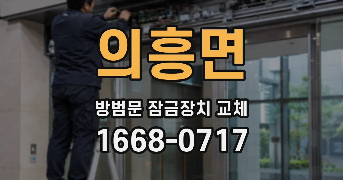 의흥면 방범문 잠금장치 교체