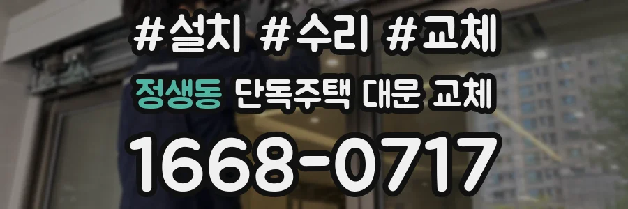 정생동 단독주택 대문 교체