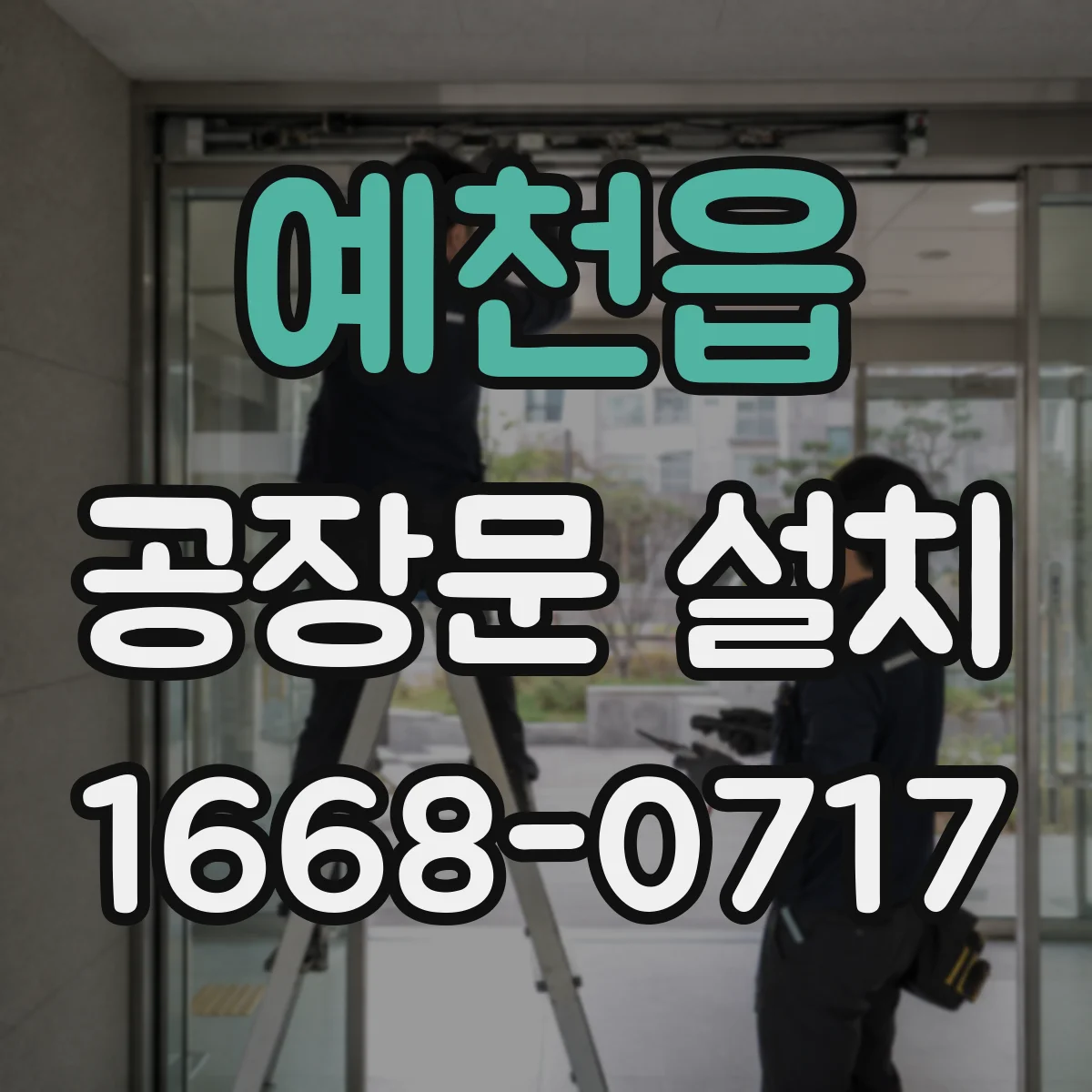 예천읍 공장문 설치