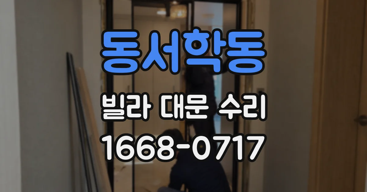 동서학동 빌라 대문 수리