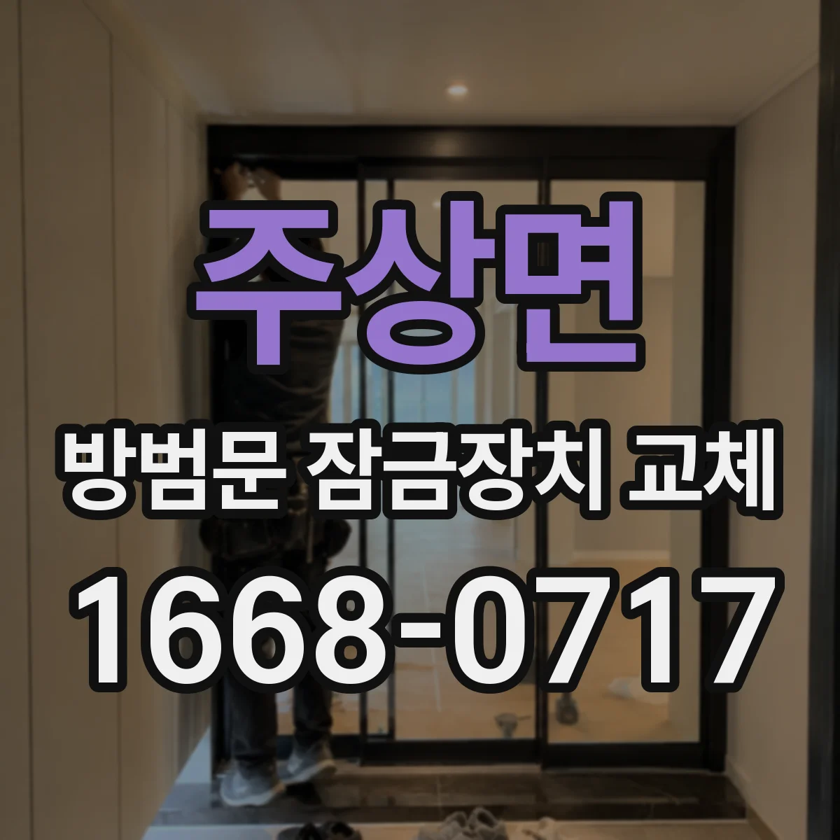 주상면 방범문 잠금장치 교체