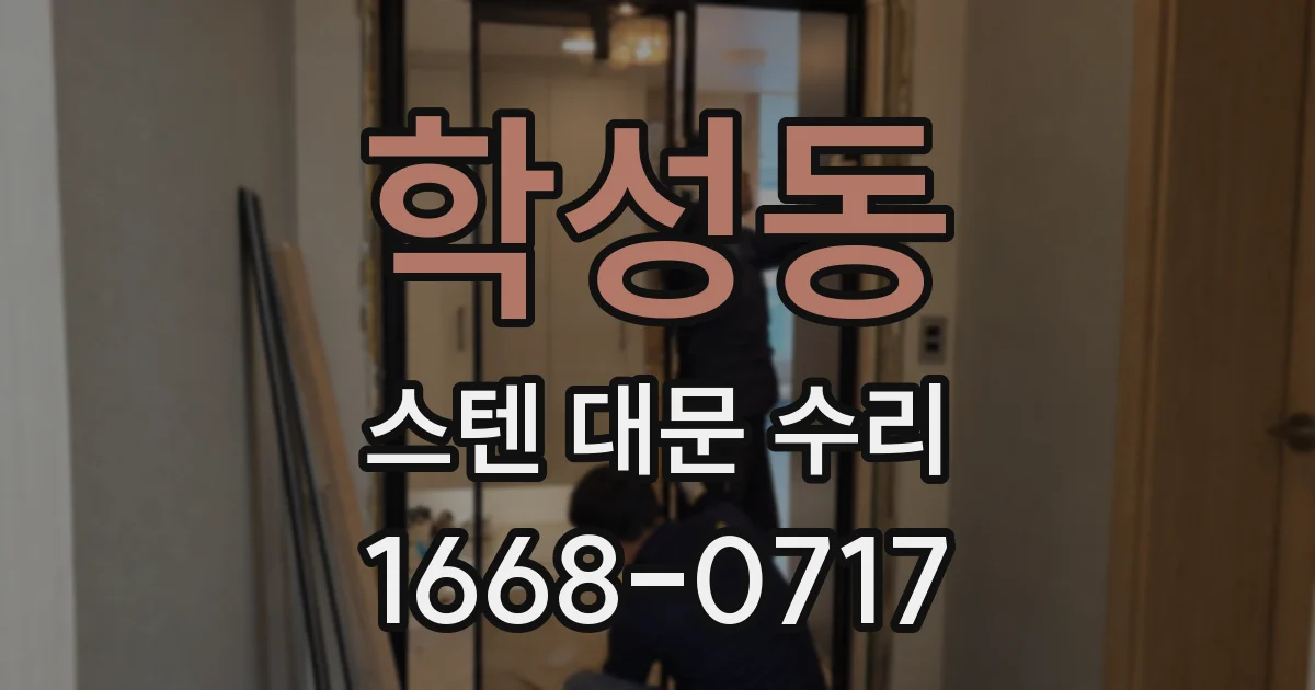 학성동 스텐 대문 수리