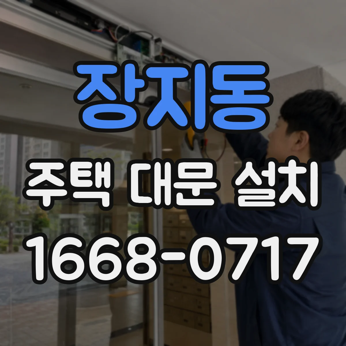 장지동 주택 대문 설치