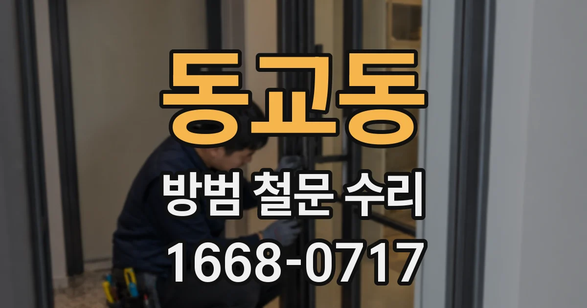 동교동 방범 철문 수리