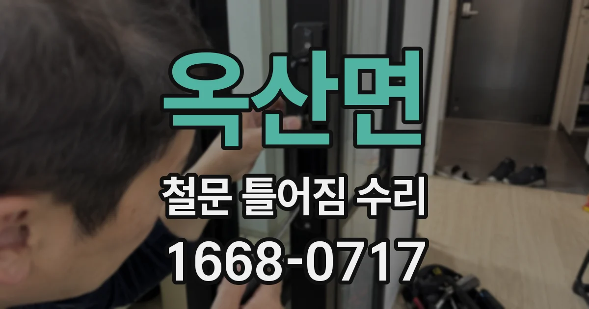 옥산면 철문 틀어짐 수리