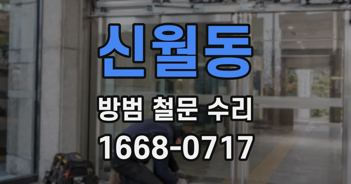신월동 방범 철문 수리