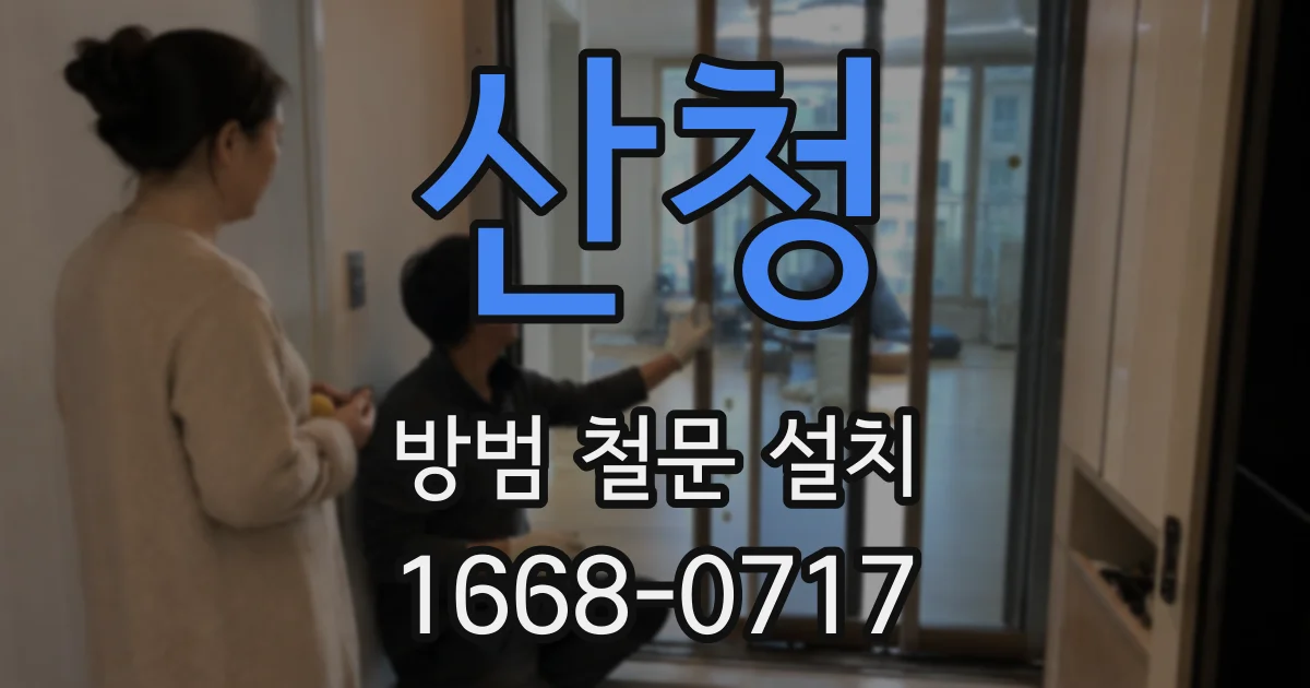 산청 방범 철문 설치