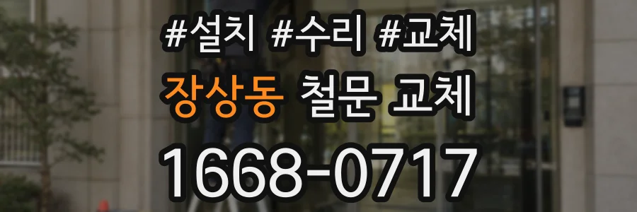 장상동 철문 교체