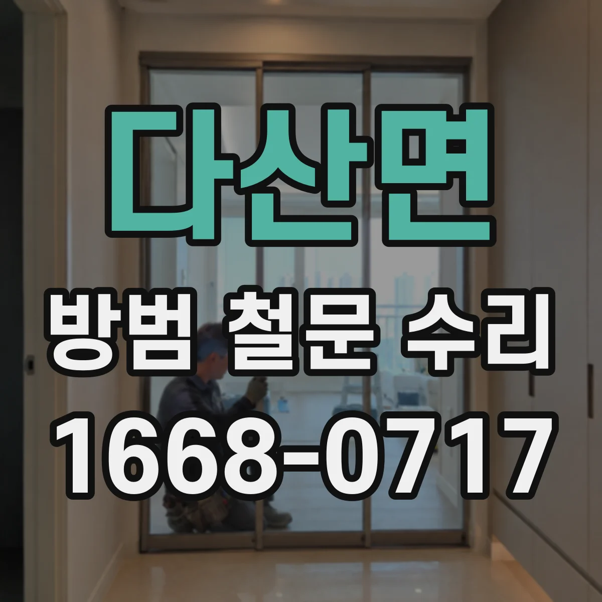 다산면 방범 철문 수리