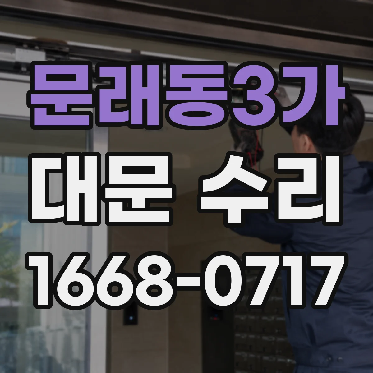 문래동3가 대문 수리