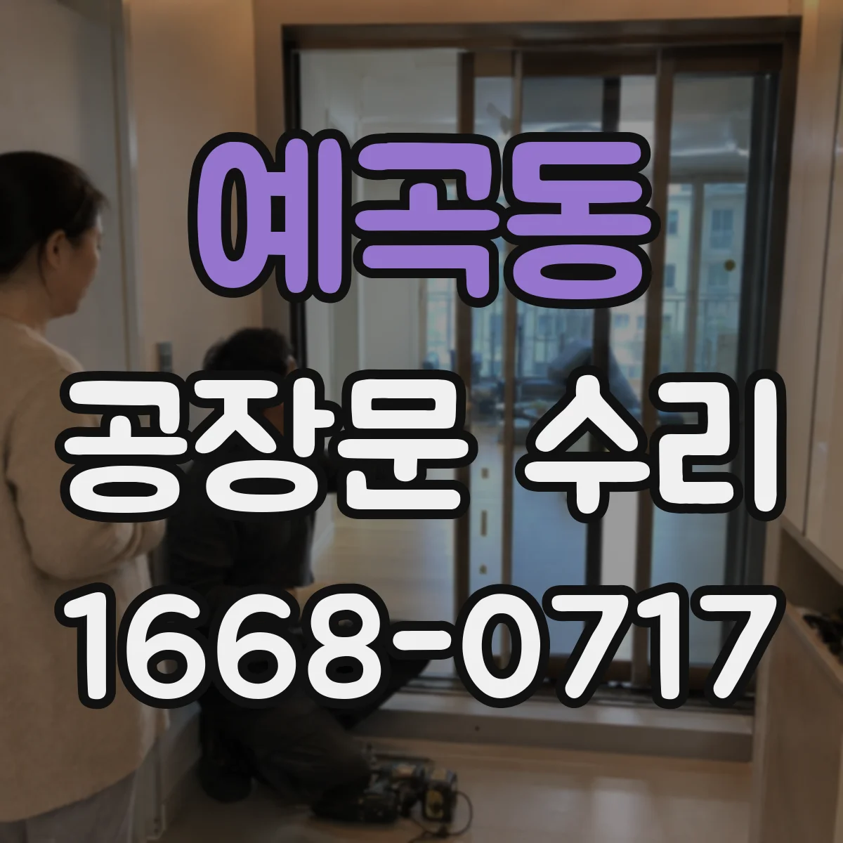 예곡동 공장문 수리