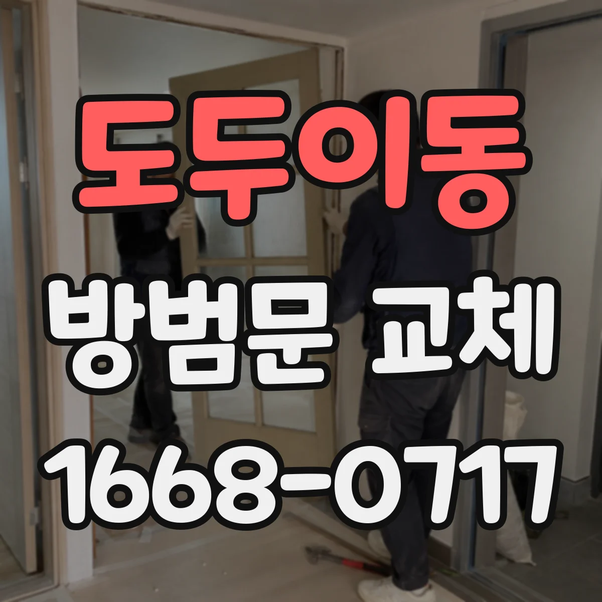 도두이동 방범문 교체