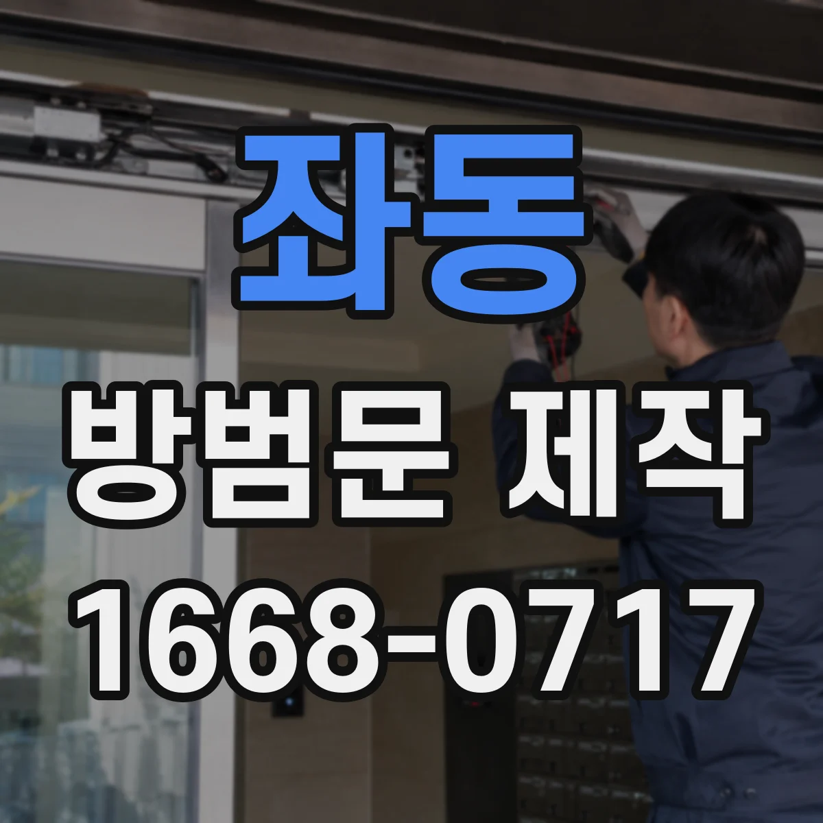 좌동 방범문 제작