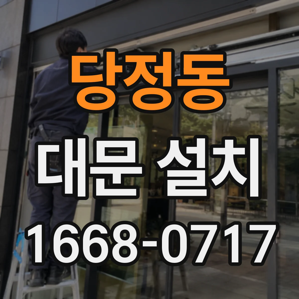 당정동 대문 설치