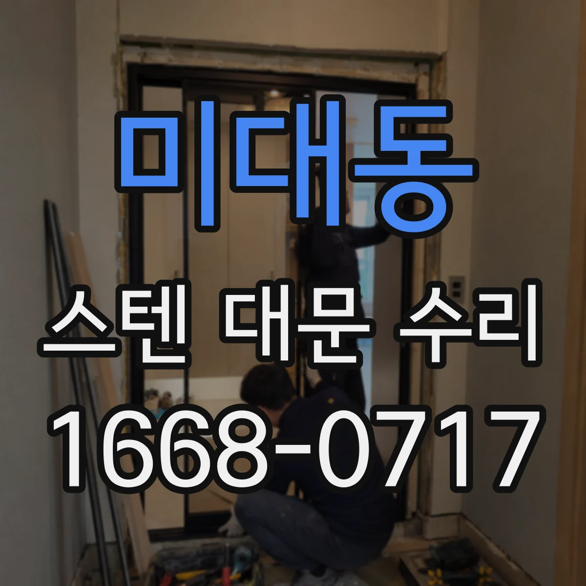 미대동 스텐 대문 수리