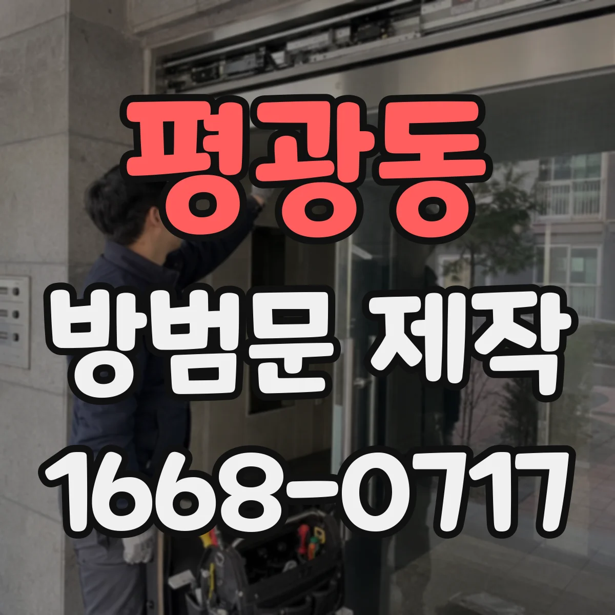 평광동 방범문 제작