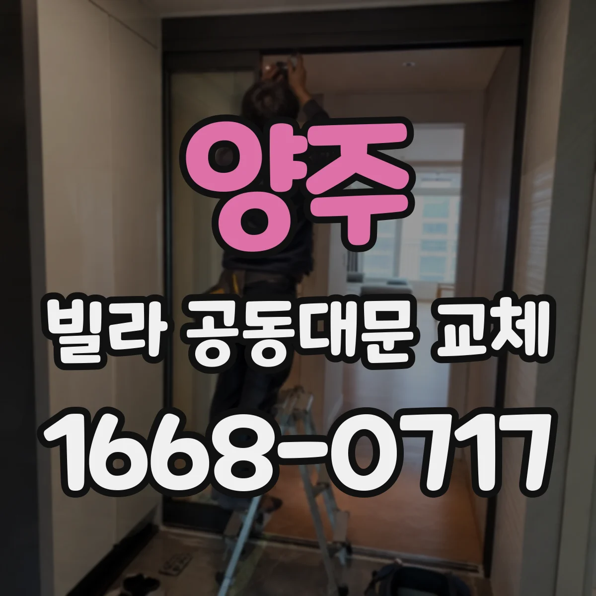 양주 빌라 공동대문 교체 전기 배선·차단기 점검부터 진행