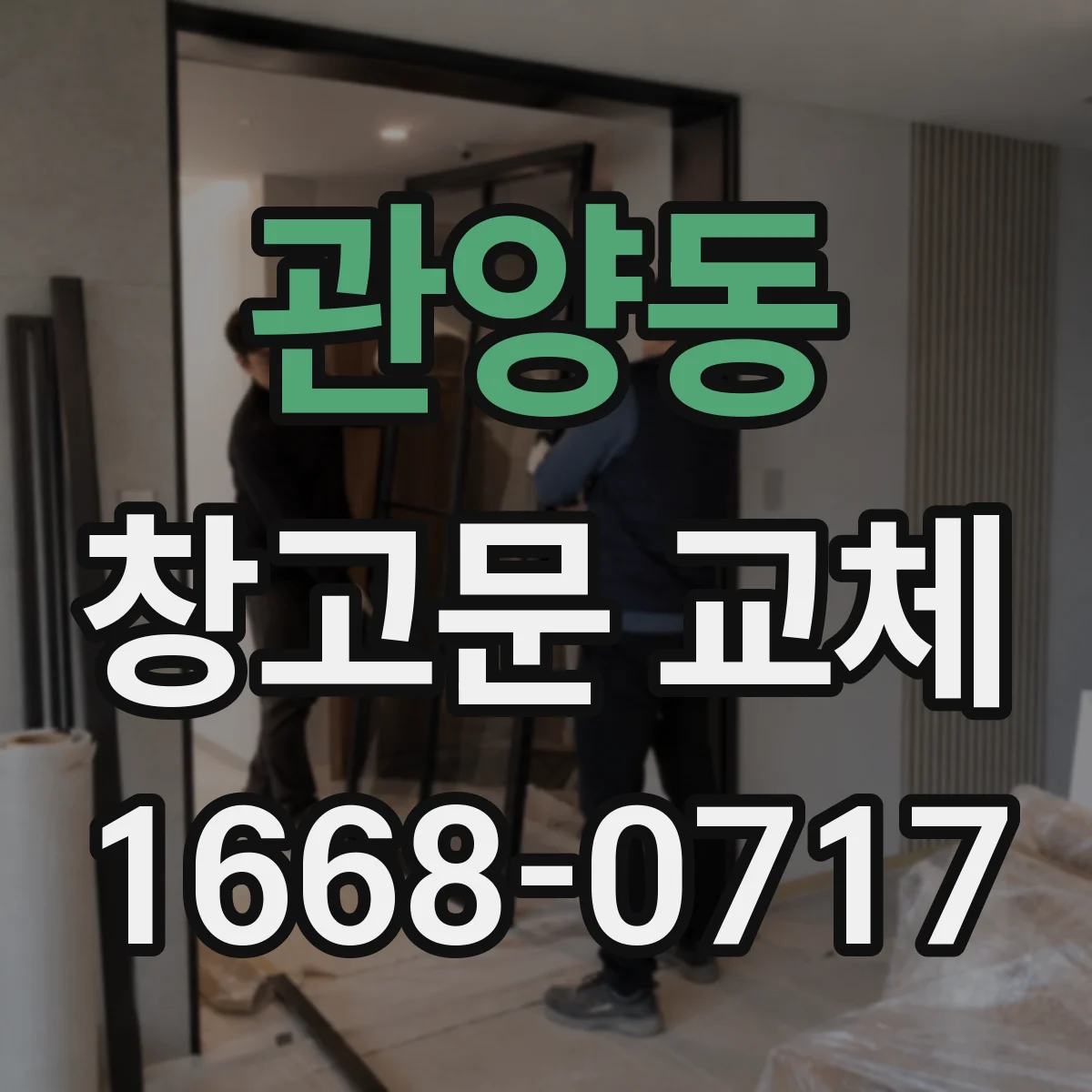 관양동 창고문 교체