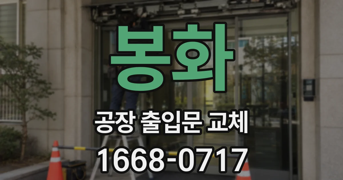봉화 공장 출입문 교체