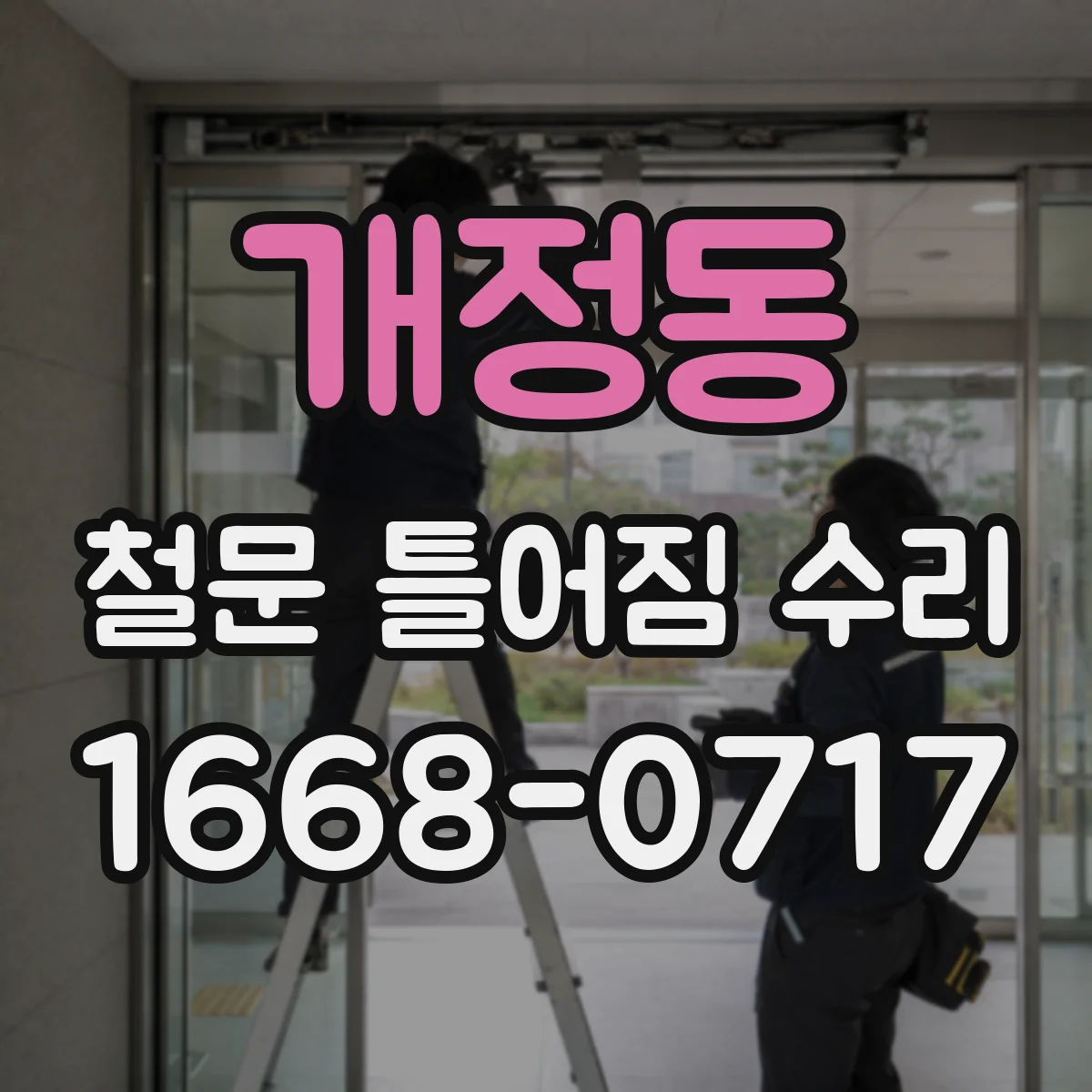 개정동 철문 틀어짐 수리