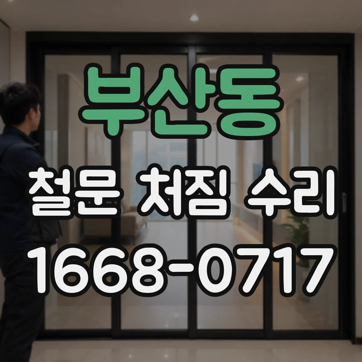 부산동 철문 처짐 수리